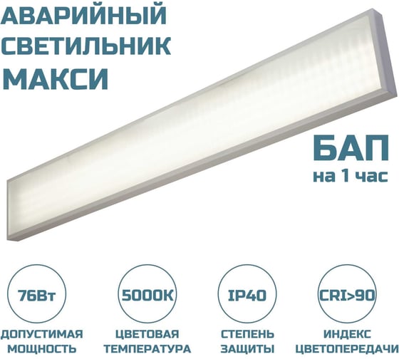 Аварийный светодиодный светильник МАКСИ VS253 76W 9500Lm 5000-5500К МИКРОПРИЗМА IP40 с БАП (vsesv) на 1 час ВСЕСВЕТОДИОДЫ vs253-76-mpr-5k-li1h