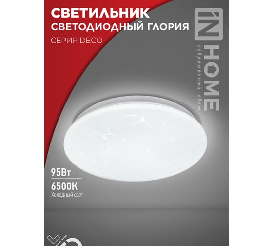 Светильник светодиодный IN HOME серии DECO ГЛОРИЯ 95Вт 230В 6500К 10000Лм 483x67мм 4690612058627