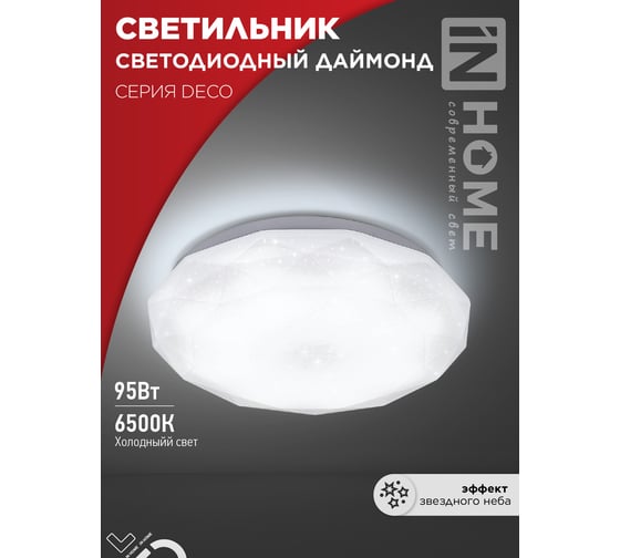 Светильник светодиодный IN HOME серии DECO ДАЙМОНД 95Вт 230В 6500К 10000Лм 496x85мм 4690612058634