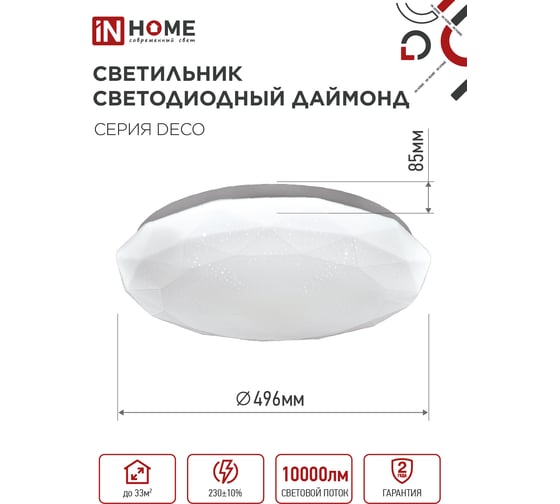 Светильник светодиодный IN HOME серии DECO ДАЙМОНД 95Вт 230В 6500К 10000Лм 496x85мм 4690612058634