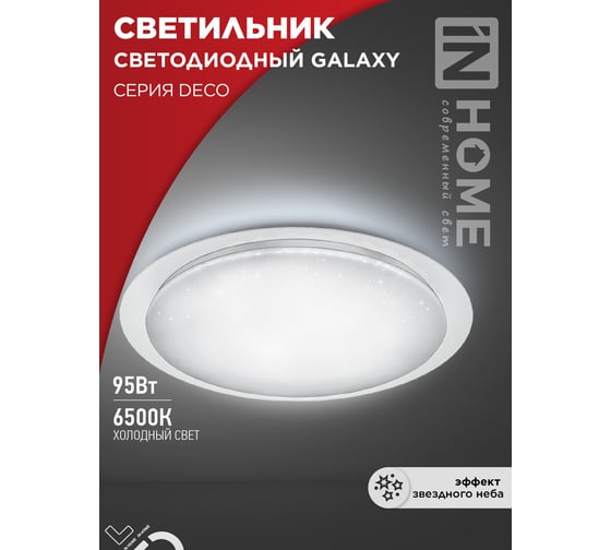 Светильник светодиодный IN HOME серии DECO GALAXY 95Вт 230В 6500К 10000Лм 570x83мм 4690612058658