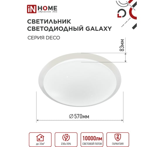 Светильник светодиодный IN HOME серии DECO GALAXY 95Вт 230В 6500К 10000Лм 570x83мм 4690612058658