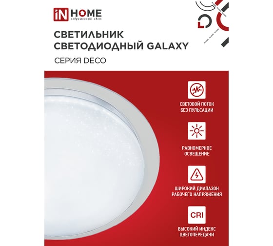 Светильник светодиодный IN HOME серии DECO GALAXY 95Вт 230В 6500К 10000Лм 570x83мм 4690612058658