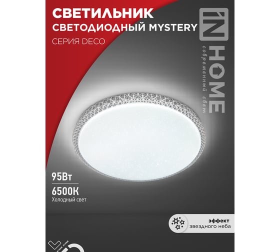 Светильник светодиодный IN HOME серии DECO MYSTERY 95Вт 230В 6500К 10000Лм 500x73мм 4690612058641