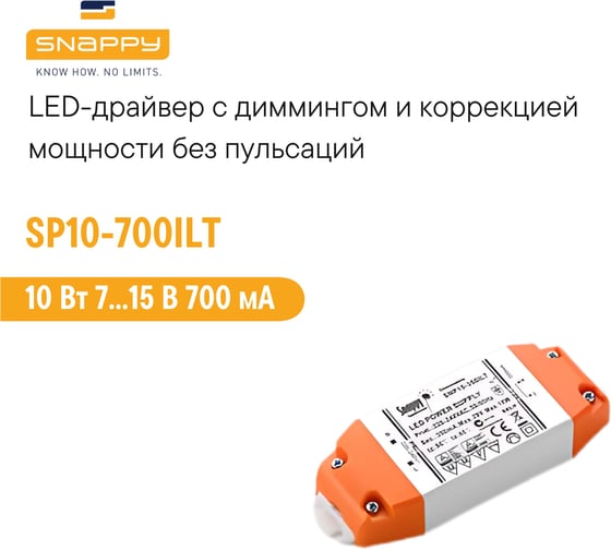 Драйвер SNAPPY AC/DC, LED, SP10-700ILT 6641731