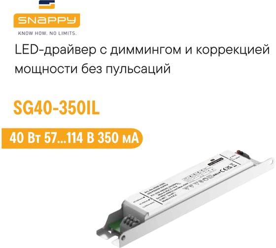 Драйвер SNAPPY AC/DC, LED, SG40-350IL 6618985