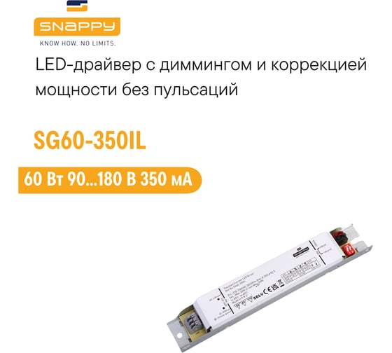 Драйвер SNAPPY AC/DC, LED, SG60-350IL 6618986