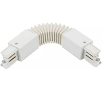 Муфта гибкая Русский Свет RS 3C TRACK FC WH 175x66 мм, белый 19131021055
