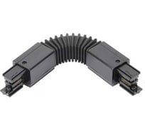 Муфта гибкая Русский Свет RS 3C TRACK FC BK 175x66 мм, черный 19131021057