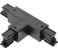Муфта Т-образная универсальная правая Русский Свет RS 3C TRACK TCRU BK 100x66 мм, черный 19131021051