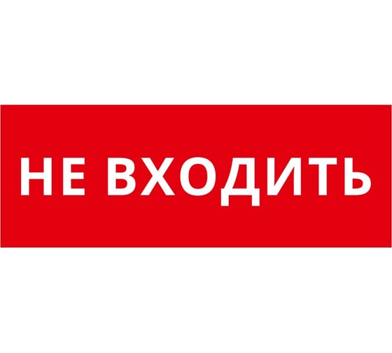 Пиктограмма Dekraft ДСО-IP20 "Не входить" 60464DEK 1