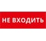 Пиктограмма ДСО Dekraft IP20, "НЕ ВХОДИТЬ", 60464DEK 1