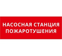 Пиктограмма Dekraft ДСО-IP20 "Насосная станция пожаротушения" 60462DEK