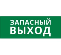 Пиктограмма ДСО Dekraft IP20, "ЗАПАСНЫЙ ВЫХОД", 60429DEK