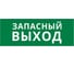 Пиктограмма ДСО Dekraft IP20, "ЗАПАСНЫЙ ВЫХОД", 60429DEK 1