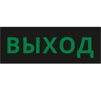 Пиктограмма ДСО Dekraft IP20, "ВЫХОД ЧЕРНЫЙ ФОН", 60435DEK