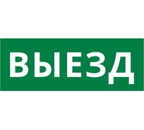 Пиктограмма ДСО Dekraft IP20, "ВЫЕЗД", 60659DEK