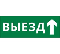 Пиктограмма Dekraft ДСО-IP20 "Выезд прямо" 60662DEK