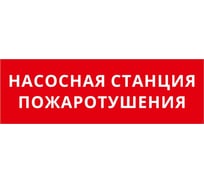 Пиктограмма ДСО Dekraft IP65, "НАСОСНАЯ СТАНЦИЯ ПОЖАРОТУШЕНИЯ", 60597DEK