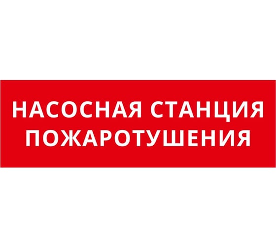 Пиктограмма Dekraft ДСО-IP65-Н "Насосная станция пожаротушения" 60597DEK