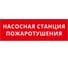 Пиктограмма Dekraft ДСО-IP65-Н "Насосная станция пожаротушения" 60597DEK 1