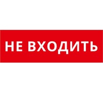 Пиктограмма ДСО Dekraft IP65, "НЕ ВХОДИТЬ", 60599DEK