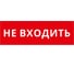 Пиктограмма Dekraft ДСО-IP65-Н "Не входить" 60599DEK 1