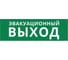 Пиктограмма ДСО Dekraft IP65, "ЭВАКУАЦИОННЫЙ ВЫХОД", 60572DEK 1