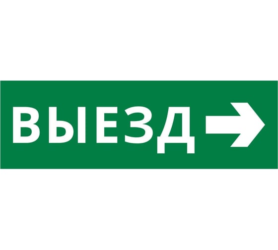 Пиктограмма Dekraft ДСО-IP65-Н "Выезд направо" 60590DEK 1