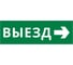 Пиктограмма ДСО Dekraft IP65, "ВЫЕЗД НАПРАВО", 60590DEK 1