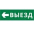 Пиктограмма ДСО Dekraft IP65, "ВЫЕЗД НАЛЕВО", 60589DEK 1
