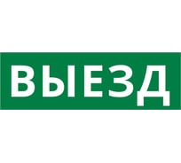 Пиктограмма Dekraft ДСО-IP65-Н "Выезд" 60661DEK