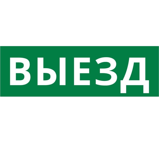 Пиктограмма Dekraft ДСО-IP65-Н "Выезд" 60661DEK 1