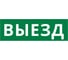 Пиктограмма ДСО Dekraft IP65, "ВЫЕЗД", 60661DEK 1