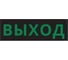 Пиктограмма ДСО Dekraft IP65, "ВЫХОД ЧЕРНЫЙ ФОН", 60570DEK 1