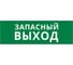Пиктограмма ДСО Dekraft IP65, "ЗАПАСНЫЙ ВЫХОД", 60565DEK 1