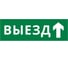 Пиктограмма ДСО Dekraft IP65, "ВЫЕЗД ПРЯМО", 60664DEK 1