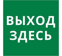 Пиктограмма Dekraft квадрат "Выход здесь" 60602DEK