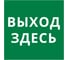 Пиктограмма квадрат Dekraft "ВЫХОД ЗДЕСЬ", 60602DEK 1