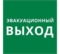 Пиктограмма Dekraft квадрат "Эвакуационный выход" 60603DEK