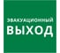 Пиктограмма квадрат Dekraft "ЭВАКУАЦИОННЫЙ ВЫХОД", 60603DEK 1