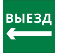Пиктограмма Dekraft квадрат "Выезд налево" 60600DEK