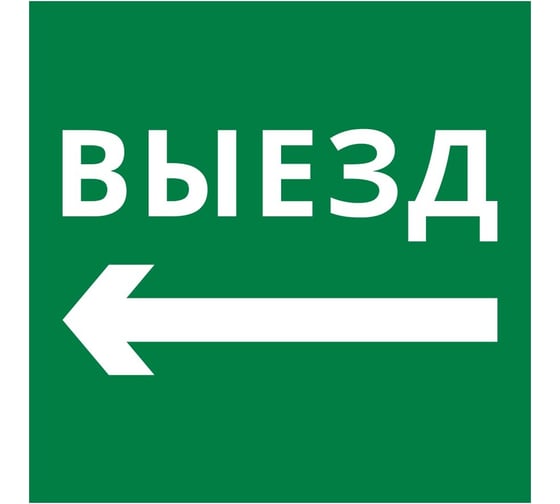 Пиктограмма Dekraft квадрат "Выезд налево" 60600DEK 1