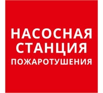 Пиктограмма Dekraft квадрат "Насосная станция пожаротушения" 60624DEK