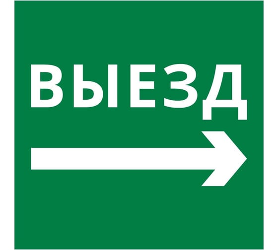 Пиктограмма Dekraft квадрат "Выезд направо" 60601DEK 1