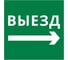 Пиктограмма квадрат Dekraft "ВЫЕЗД НАПРАВО", 60601DEK 1