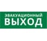 Пиктограмма ДСО Dekraft IP20, "ЭВАКУАЦИОННЫЙ ВЫХОД", 60437DEK 1