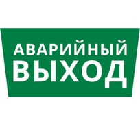Пиктограмма ДСО Dekraft IP65, "АВАРИЙНЫЙ ВЫХОД", 60478DEK