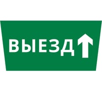 Пиктограмма DEKraft ДСО-IP65 "Выезд прямо" 60663DEK