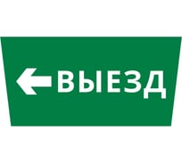 Пиктограмма ДСО-IP65 "Выезд налево" DEKraft 60497DEK